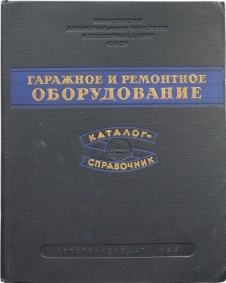 Гаражное и ремонтное оборудование. Каталог-справочник. М., 1955.